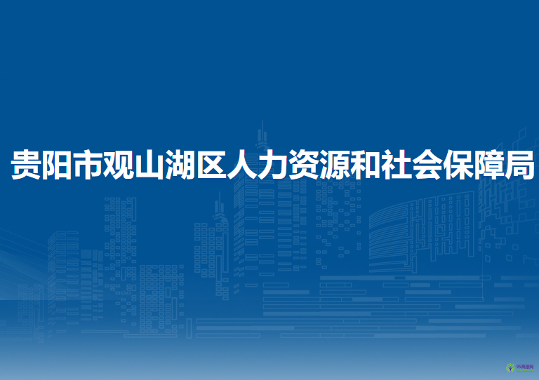 贵阳市观山湖区人力资源和社会保障局