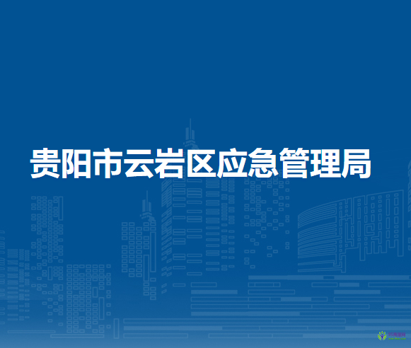 贵阳市云岩区应急管理局