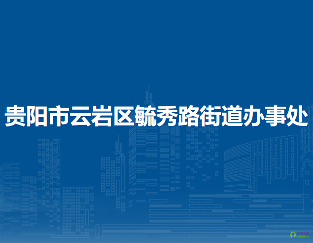 贵阳市云岩区毓秀路街道办事处