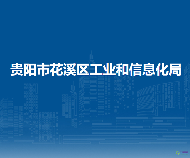 贵阳市花溪区工业和信息化局