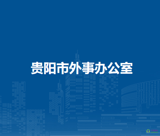 贵阳市外事办公室