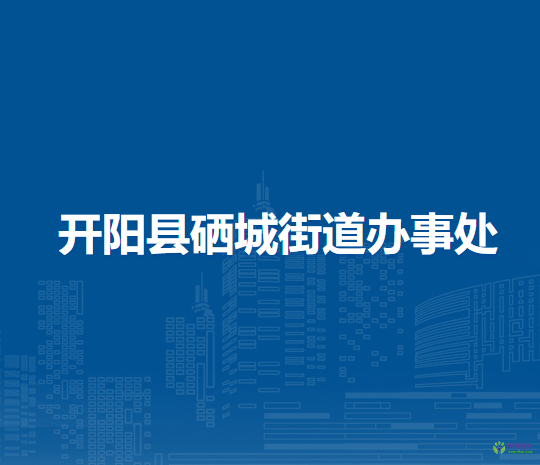 开阳县硒城街道办事处
