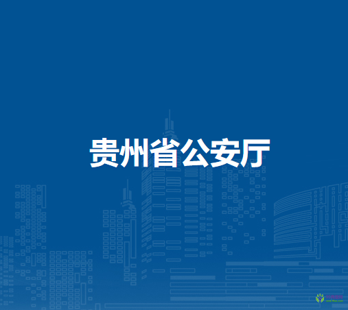 贵州省公安厅