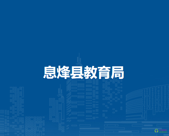 息烽县教育局