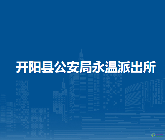开阳县公安局永温派出所