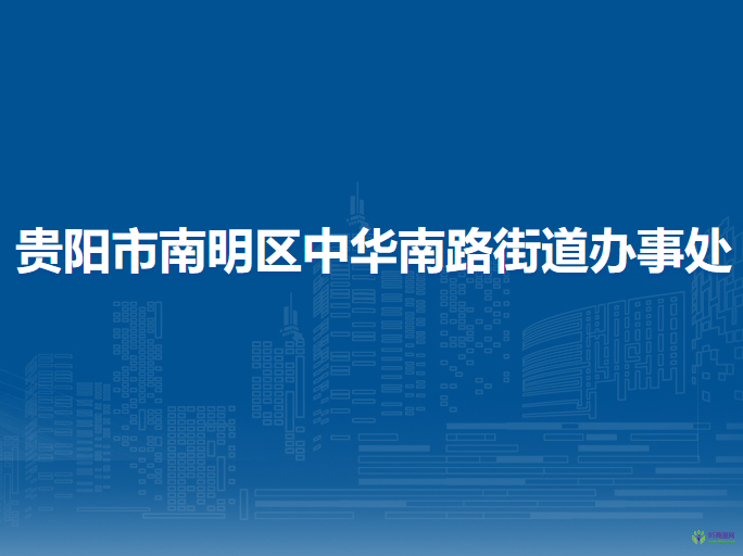 贵阳市南明区中华南路街道办事处