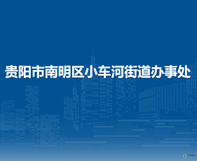 贵阳市南明区小车河街道办事处