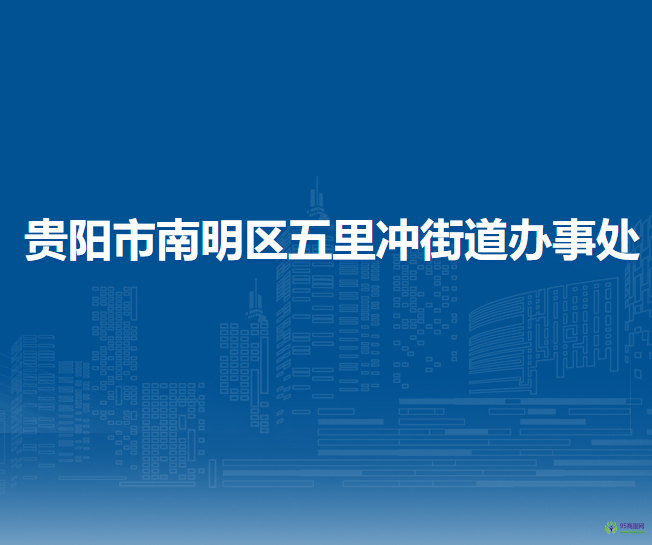 贵阳市南明区五里冲街道办事处