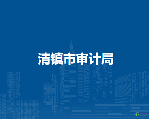 清镇市审计局