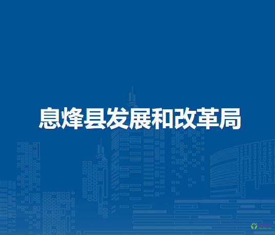 息烽县发展和改革局