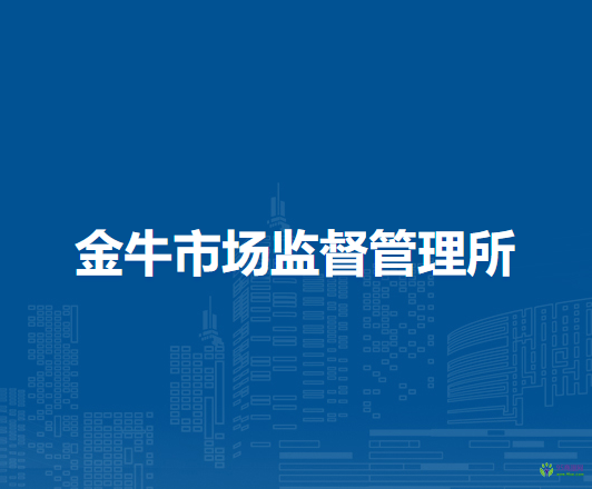 庐江县市场监督管理局金牛市场监督管理所