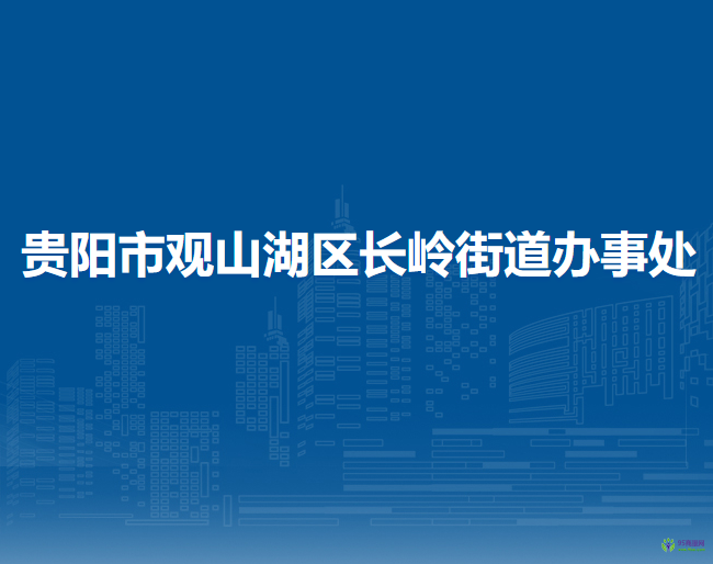 贵阳市观山湖区长岭街道办事处