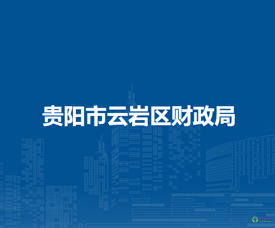 贵阳市云岩区财政局