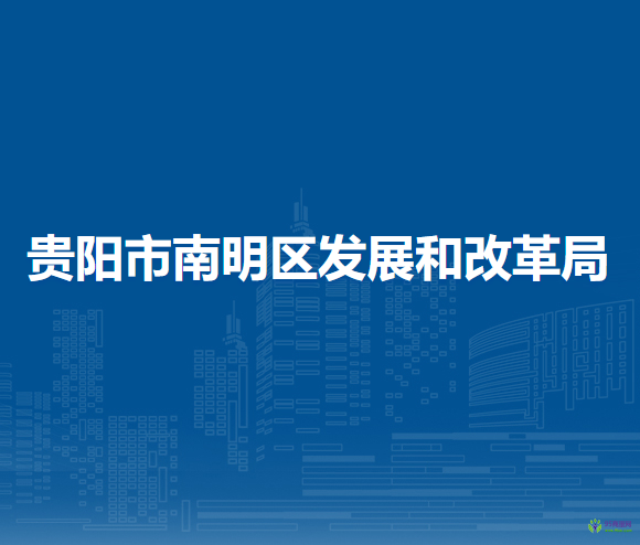 贵阳市南明区发展和改革局