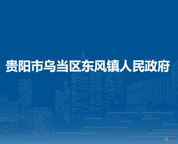 贵阳市乌当区东风镇人民政府