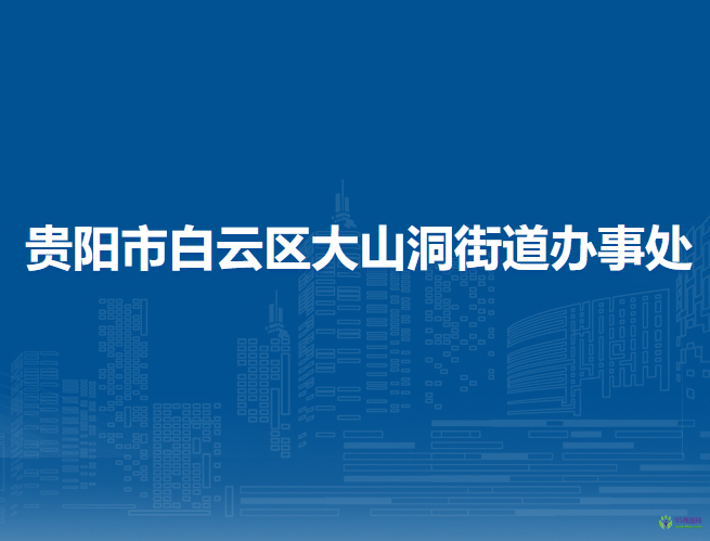 贵阳市白云区大山洞街道办事处