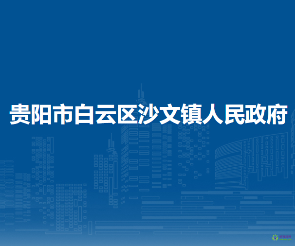 贵阳市白云区沙文镇人民政府