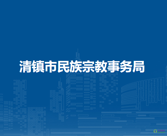 清镇市民族宗教事务局