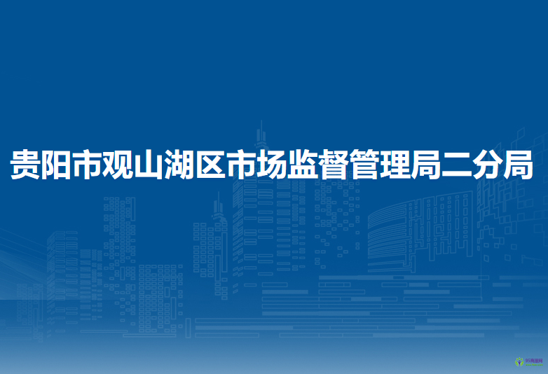 贵阳市观山湖区市场监督管理局二分局