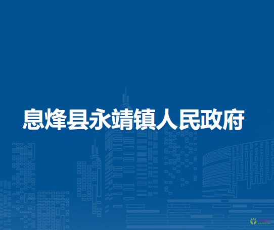 息烽县永靖镇人民政府