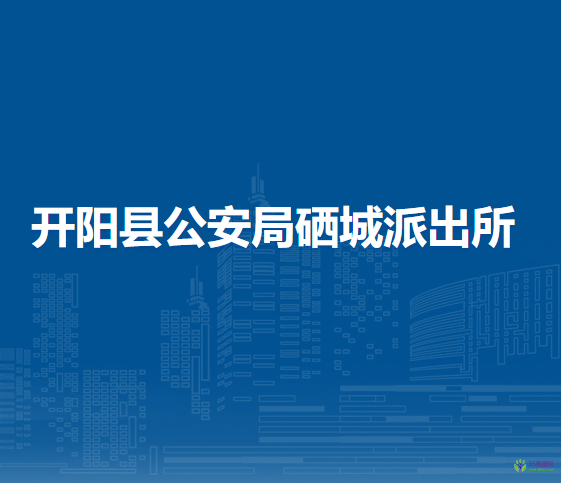 开阳县公安局硒城派出所