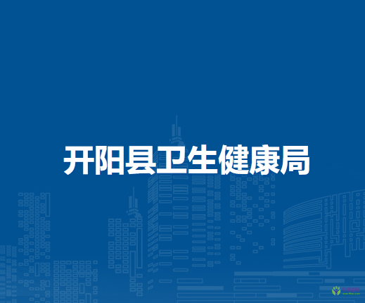 开阳县卫生健康局