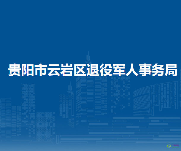 贵阳市云岩区退役军人事务局