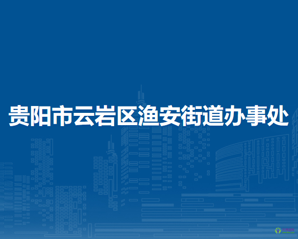 贵阳市云岩区渔安街道办事处