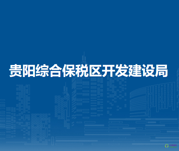 贵阳综合保税区开发建设局