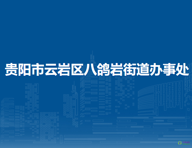 贵阳市云岩区八鸽岩街道办事处