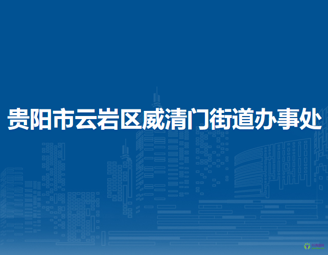 贵阳市云岩区威清门街道办事处