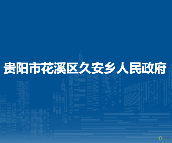 贵阳市花溪区久安乡人民政府