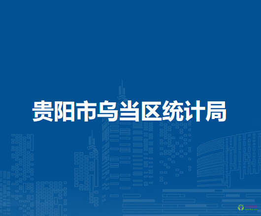 贵阳市乌当区统计局