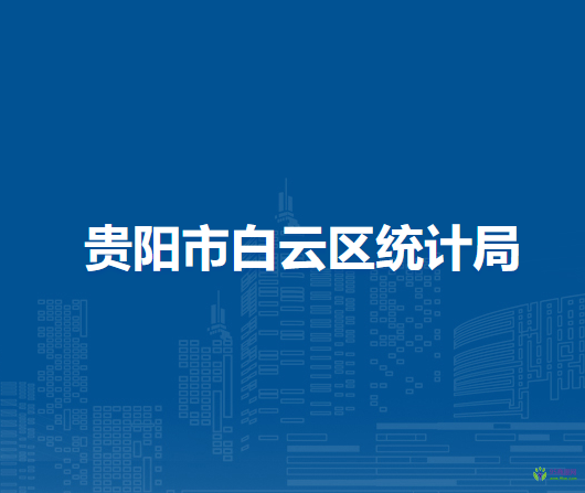 贵阳市白云区统计局