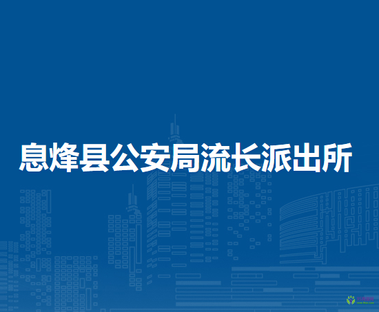 息烽县公安局流长派出所
