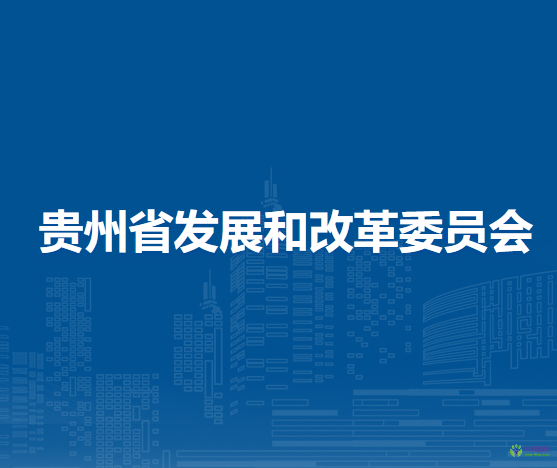 贵州省发展和改革委员会