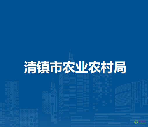 清镇市农业农村局