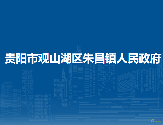 贵阳市观山湖区朱昌镇人民政府