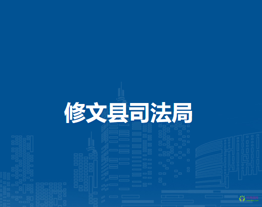 修文县司法局