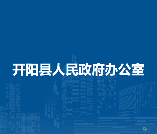 开阳县人民政府办公室