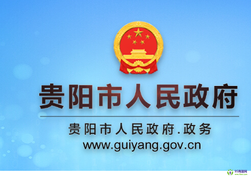 贵阳市人民政府