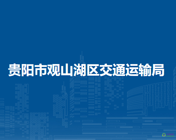 贵阳市观山湖区交通运输局