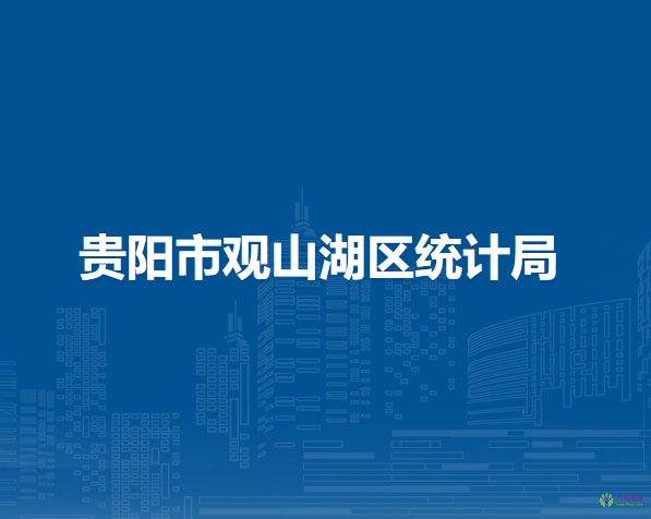 贵阳市观山湖区统计局