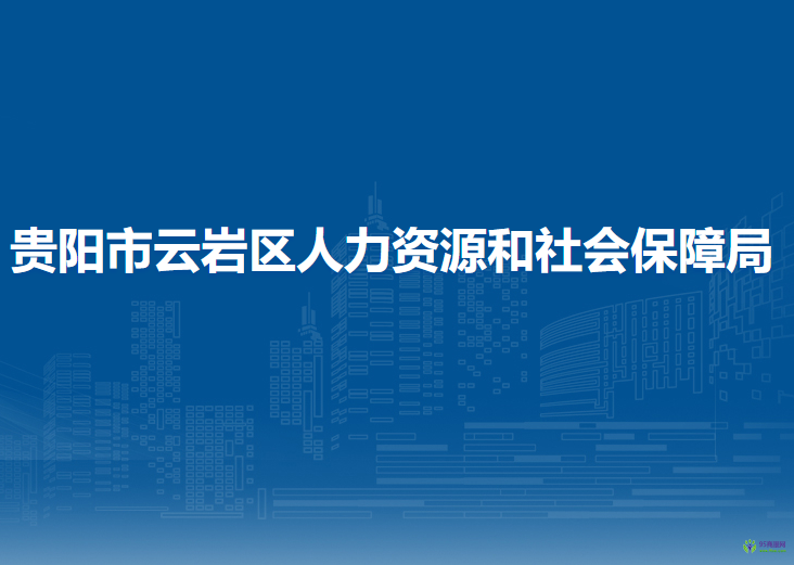 贵阳市云岩区人力资源和社会保障局