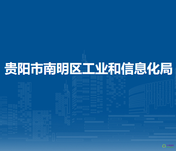 贵阳市南明区工业和信息化局