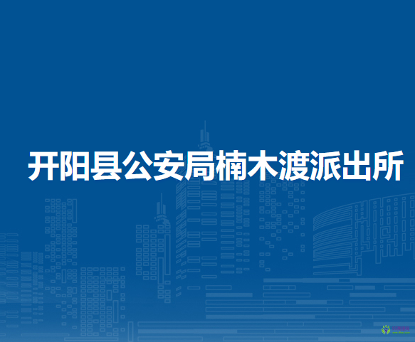 开阳县公安局楠木渡派出所