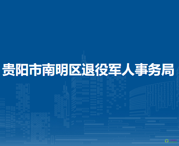 贵阳市南明区退役军人事务局