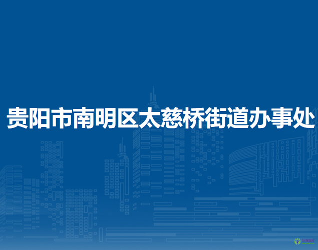 贵阳市南明区太慈桥街道办事处