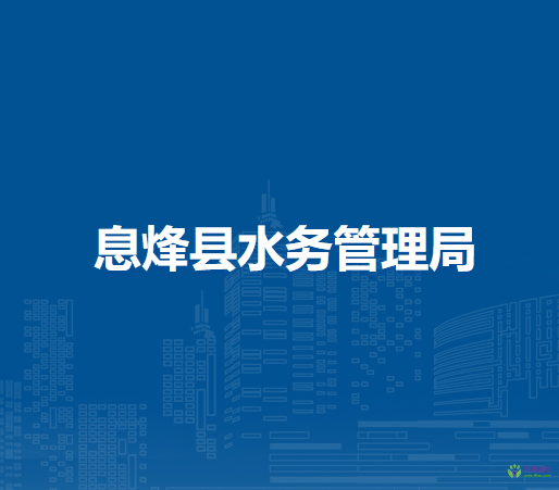 息烽县水务管理局