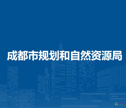 成都市规划和自然资源局